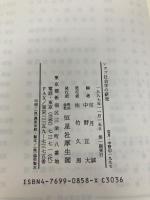 シカゴ社会学の研究: 初期モノグラフを読む 恒星社厚生閣 宝月 誠