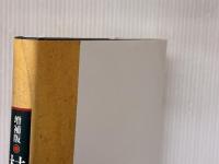 増補版 村上華岳 京都新聞出版センター 島田 康寛