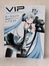 VIP - Vocaloid Important Producer- ボーカロイド楽曲制作テクニック ビー・エヌ・エヌ新社 八王子P