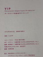 VIP - Vocaloid Important Producer- ボーカロイド楽曲制作テクニック ビー・エヌ・エヌ新社 八王子P