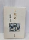 岐路: 歌集 砂子屋書房 近藤芳美