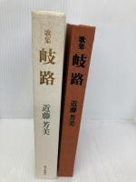 岐路: 歌集 砂子屋書房 近藤芳美