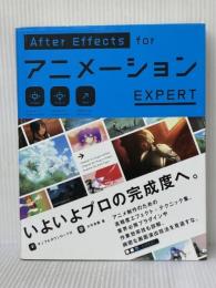 AfterEffects for アニメーション EXPERT ビー・エヌ・エヌ新社 大平 幸輝