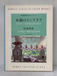 木綿のインテリア (松浦香苗のカラーワーク) 文化出版局 松浦 香苗