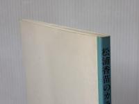 木綿のインテリア (松浦香苗のカラーワーク) 文化出版局 松浦 香苗