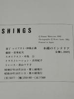 木綿のインテリア (松浦香苗のカラーワーク) 文化出版局 松浦 香苗
