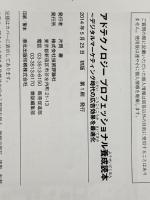 アドテクノロジー プロフェッショナル養成読本 ~デジタルマーケティング時代の広告効果を最適化! 技術評論社 簗島 亮次