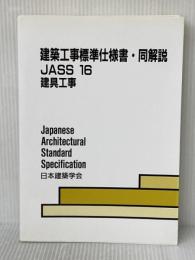 建築工事標準仕様書・同解説: JASS 16 2008 (16) 日本建築学会 日本建築学会