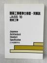 建築工事標準仕様書・同解説: JASS 16 2008 (16) 日本建築学会 日本建築学会
