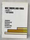 建築工事標準仕様書・同解説: JASS 1 2002 (1) 日本建築学会 日本建築学会