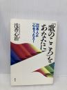 「歌のこころ」をあなたに: 日本人よ心をうたえ! 勁文社 浅香 心治