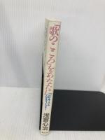 「歌のこころ」をあなたに: 日本人よ心をうたえ! 勁文社 浅香 心治