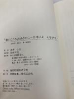 「歌のこころ」をあなたに: 日本人よ心をうたえ! 勁文社 浅香 心治
