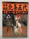 真説戦国北条五代: 早雲と一族、百年の興亡 (歴史群像シリーズ 14) 学研プラス
