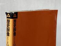 真説戦国北条五代: 早雲と一族、百年の興亡 (歴史群像シリーズ 14) 学研プラス