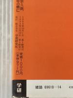 真説戦国北条五代: 早雲と一族、百年の興亡 (歴史群像シリーズ 14) 学研プラス