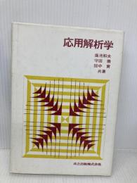 応用解析学 共立出版 廣池 和夫