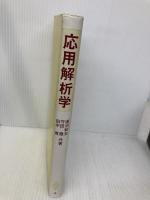 応用解析学 共立出版 廣池 和夫
