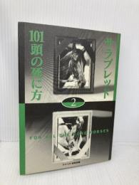 サラブレッド101頭の死に方 (2) アスペクト 大川 慶次郎