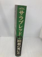 サラブレッド101頭の死に方 (2) アスペクト 大川 慶次郎