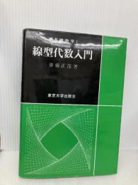 線型代数入門 (基礎数学) 東京大学出版会 齋藤 正彦