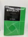 線型代数入門 (基礎数学) 東京大学出版会 齋藤 正彦