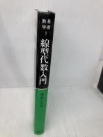 線型代数入門 (基礎数学) 東京大学出版会 齋藤 正彦