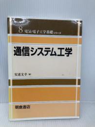 通信システム工学 (電気・電子工学基礎シリーズ 8) 朝倉書店 安達 文幸