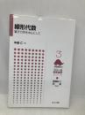 線形代数 ―量子力学を中心にして― (フロー式 物理演習シリーズ 3) 共立出版 中田 仁