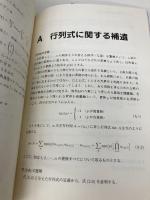 線形代数 ―量子力学を中心にして― (フロー式 物理演習シリーズ 3) 共立出版 中田 仁
