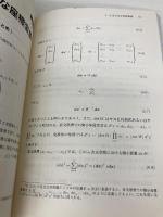 線形代数 ―量子力学を中心にして― (フロー式 物理演習シリーズ 3) 共立出版 中田 仁