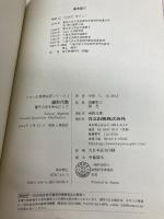 線形代数 ―量子力学を中心にして― (フロー式 物理演習シリーズ 3) 共立出版 中田 仁