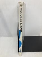 まるごと楽しむナス百科 農山漁村文化協会 山田 貴義