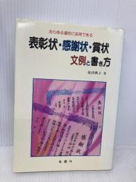 表彰状・感謝状・賞状文例と書き方: あらゆる場合に応用できる 金園社 廣田 典子