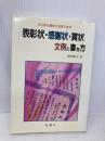 表彰状・感謝状・賞状文例と書き方: あらゆる場合に応用できる 金園社 廣田 典子