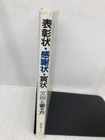 表彰状・感謝状・賞状文例と書き方: あらゆる場合に応用できる 金園社 廣田 典子