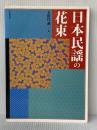 日本民謡の花束 全音楽譜出版社 太田代 誠