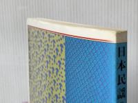 日本民謡の花束 全音楽譜出版社 太田代 誠