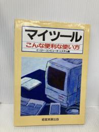 マイツールこんな便利な使い方 経営実務出版 イージー コンピュータ システム