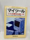マイツールこんな便利な使い方 経営実務出版 イージー コンピュータ システム