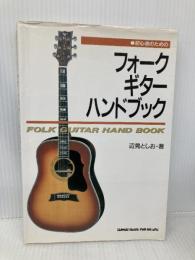 初心者のためのフォークギターハンドブック シンコーミュージック 辺見 としお