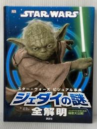 STAR WARS スター・ウォーズ ビジュアル事典 ジェダイの謎全解明  (スター・ウォーズビジュアル事典) 講談社 シャリー・ラスト