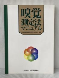 嗅覚測定法マニュアル 臭気対策研究協会 環境省環境管理局