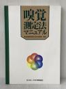 嗅覚測定法マニュアル 臭気対策研究協会 環境省環境管理局