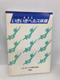 いきいきヘルス体操 荘道社