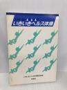 いきいきヘルス体操 荘道社