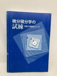 【※カバー無し】微分積分学の試練 実数の連続性とε-δ 日本評論社 嶺 幸太郎