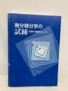 【※カバー無し】微分積分学の試練 実数の連続性とε-δ 日本評論社 嶺 幸太郎