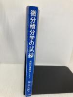 【※カバー無し】微分積分学の試練 実数の連続性とε-δ 日本評論社 嶺 幸太郎