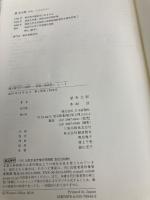 【※カバー無し】微分積分学の試練 実数の連続性とε-δ 日本評論社 嶺 幸太郎